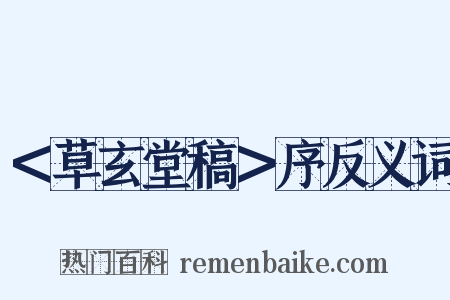 ＜草玄堂稿＞序反义词是什么意思的图片